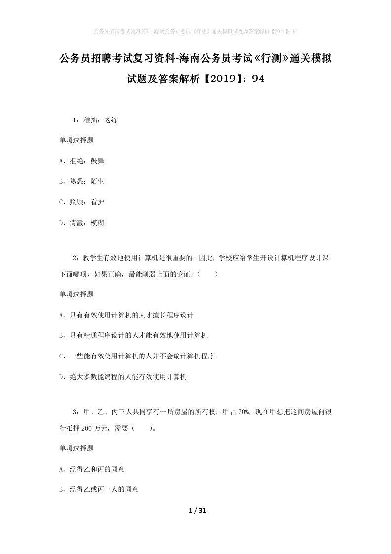 公务员招聘考试复习资料-海南公务员考试行测通关模拟试题及答案解析201994_4