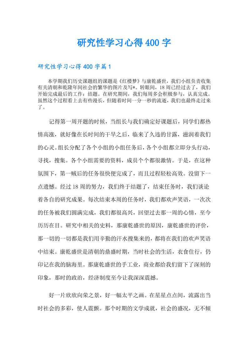 研究性学习心得400字