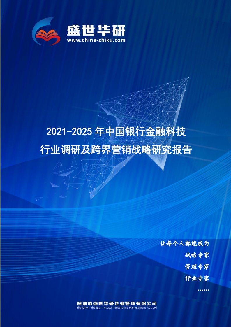 2021-2025年中国银行金融科技行业调研及跨界营销战略研究报告