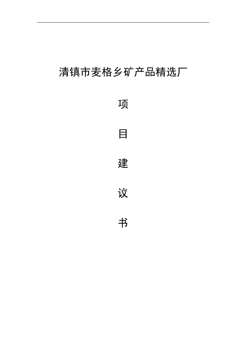 清镇市麦格乡矿产品精选厂建设项目立项建设可行性研究论证报告