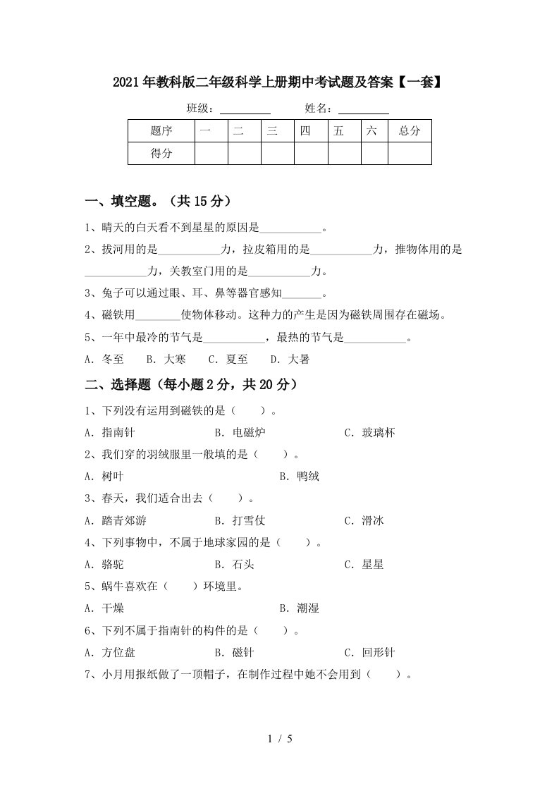 2021年教科版二年级科学上册期中考试题及答案一套