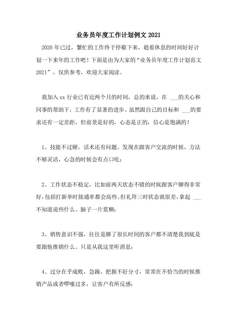 业务员年度工作计划例文2021