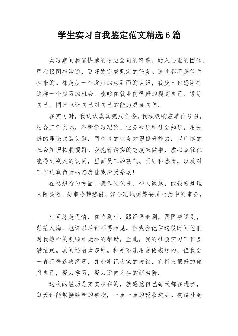 学生实习自我鉴定范文精选6篇