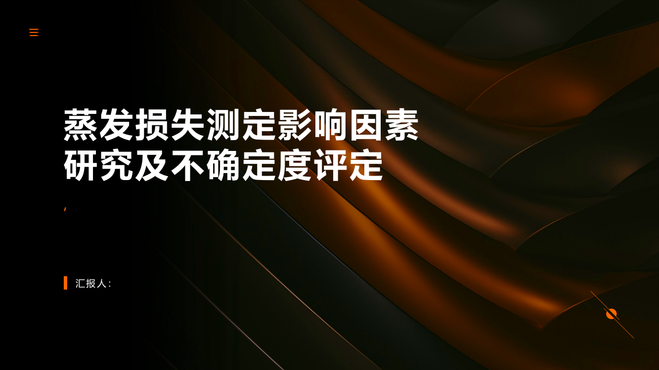 蒸发损失测定影响因素研究及不确定度评定