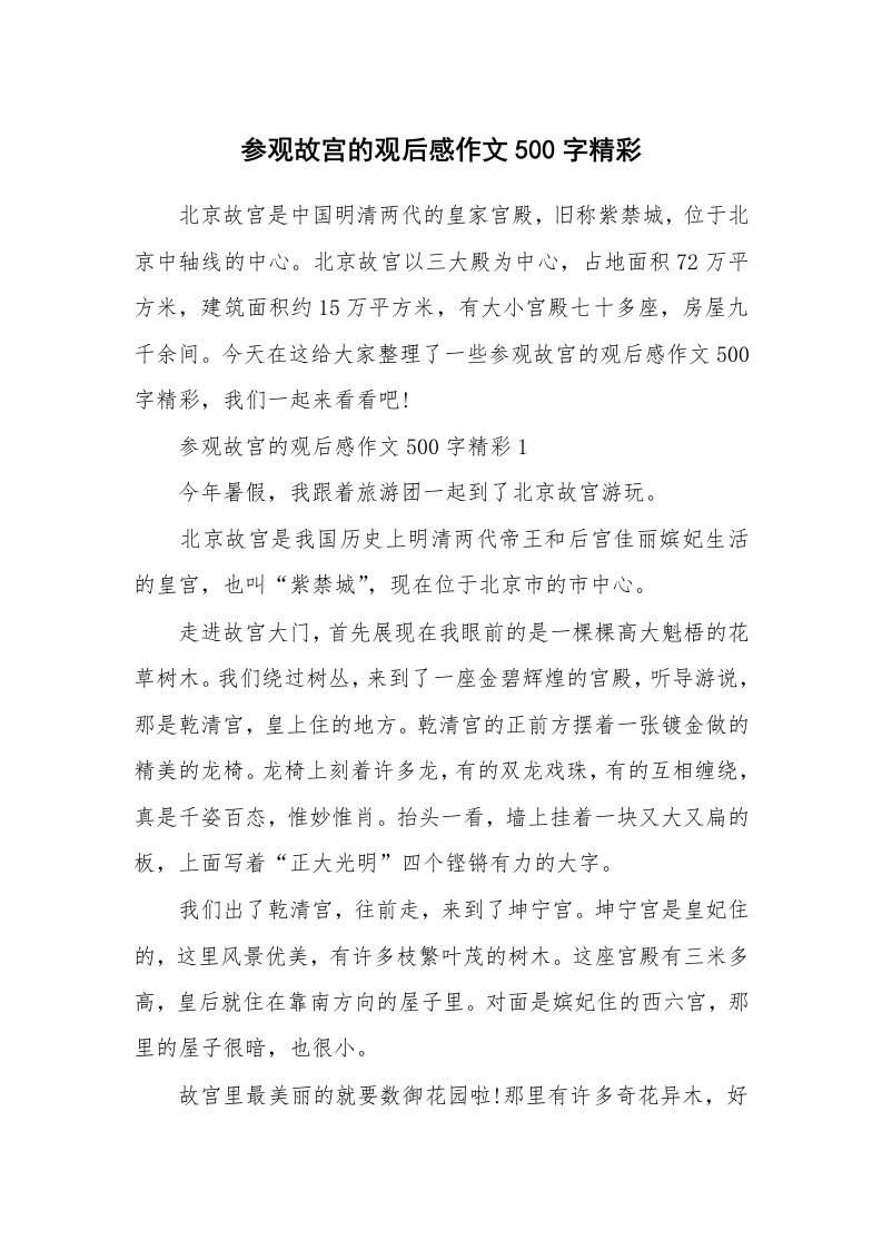 参观故宫的观后感作文500字精彩