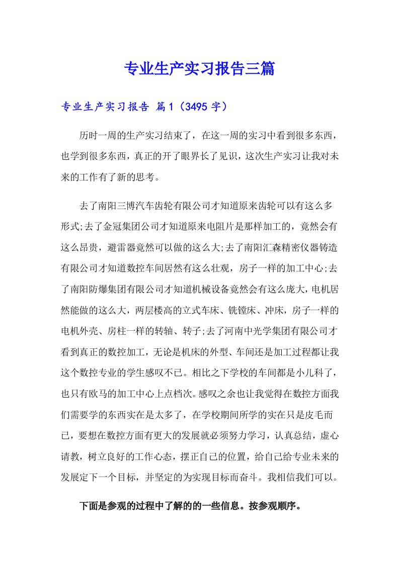 【最新】专业生产实习报告三篇