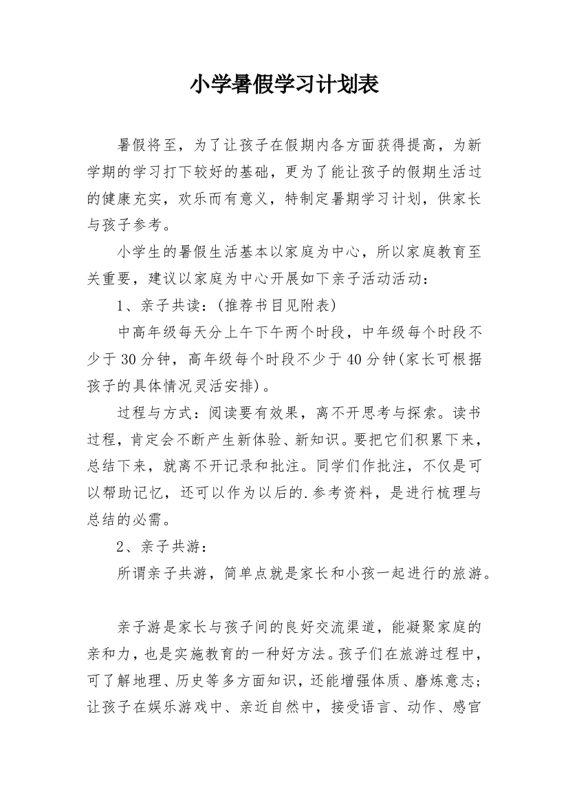 小学暑假学习计划表