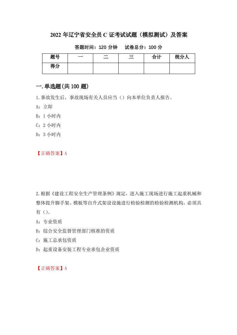 2022年辽宁省安全员C证考试试题模拟测试及答案第17期