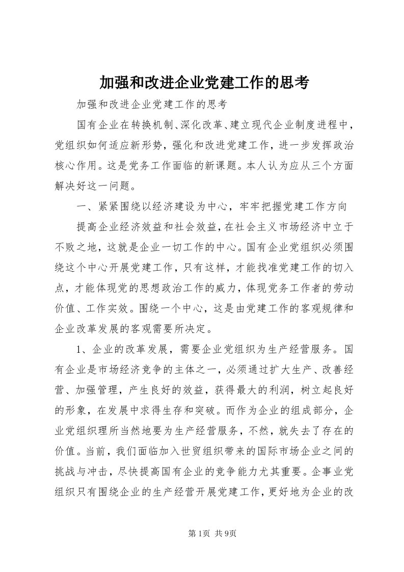 3加强和改进企业党建工作的思考