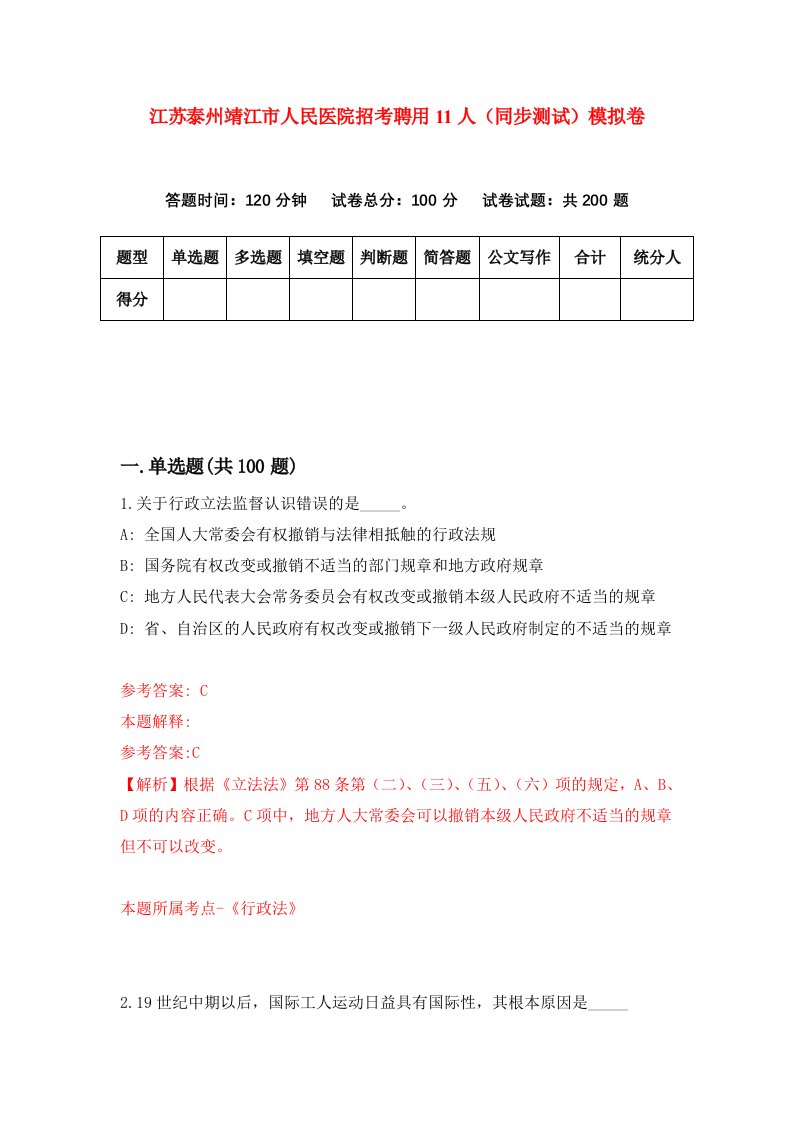 江苏泰州靖江市人民医院招考聘用11人同步测试模拟卷8