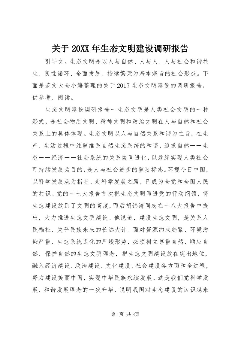 3关于某年生态文明建设调研报告