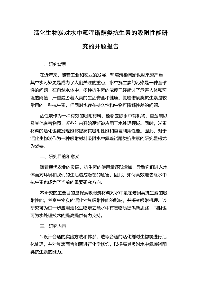 活化生物炭对水中氟喹诺酮类抗生素的吸附性能研究的开题报告