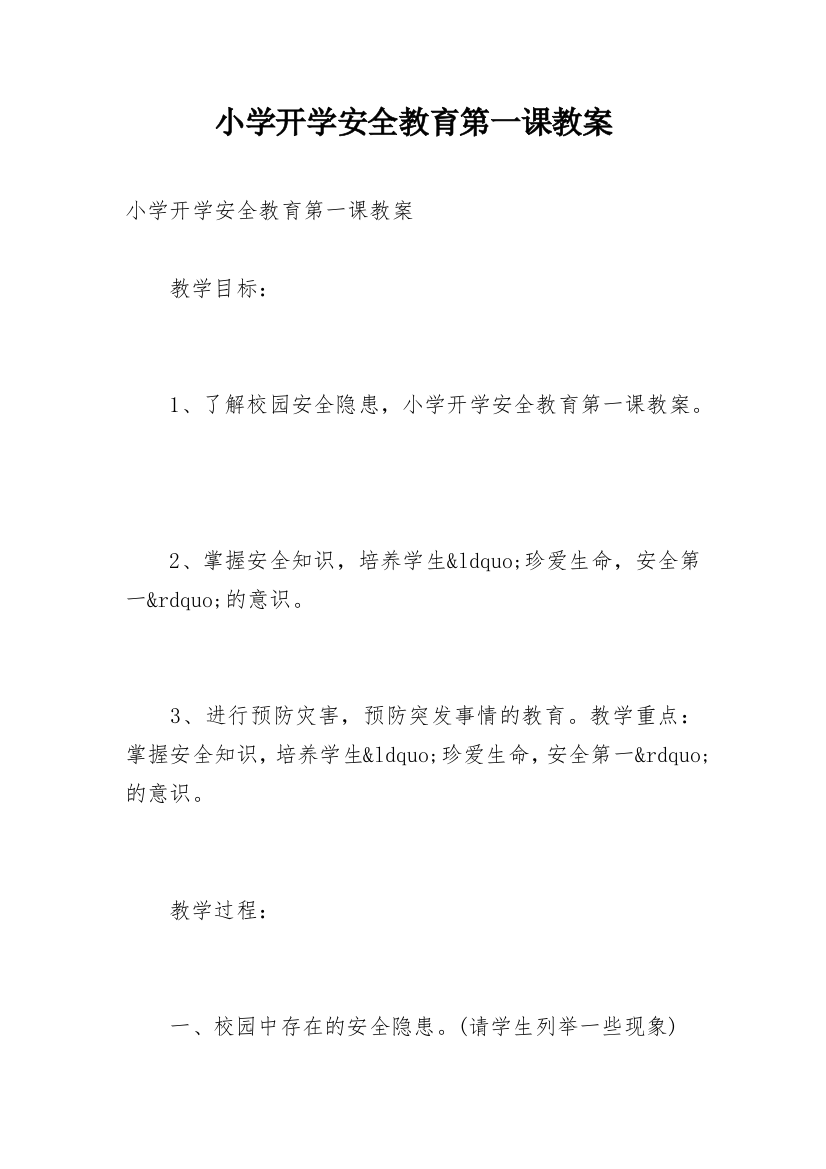 小学开学安全教育第一课教案