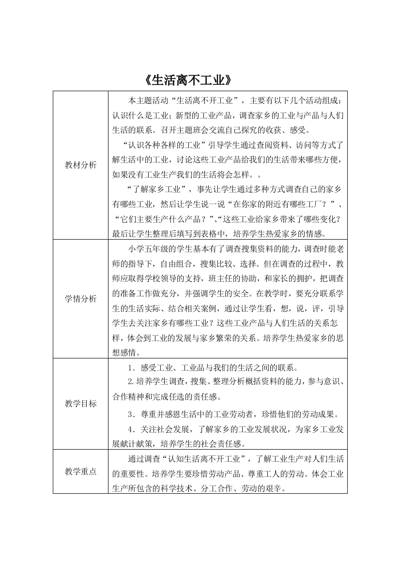 五年级品社上时生活离不开工业doc