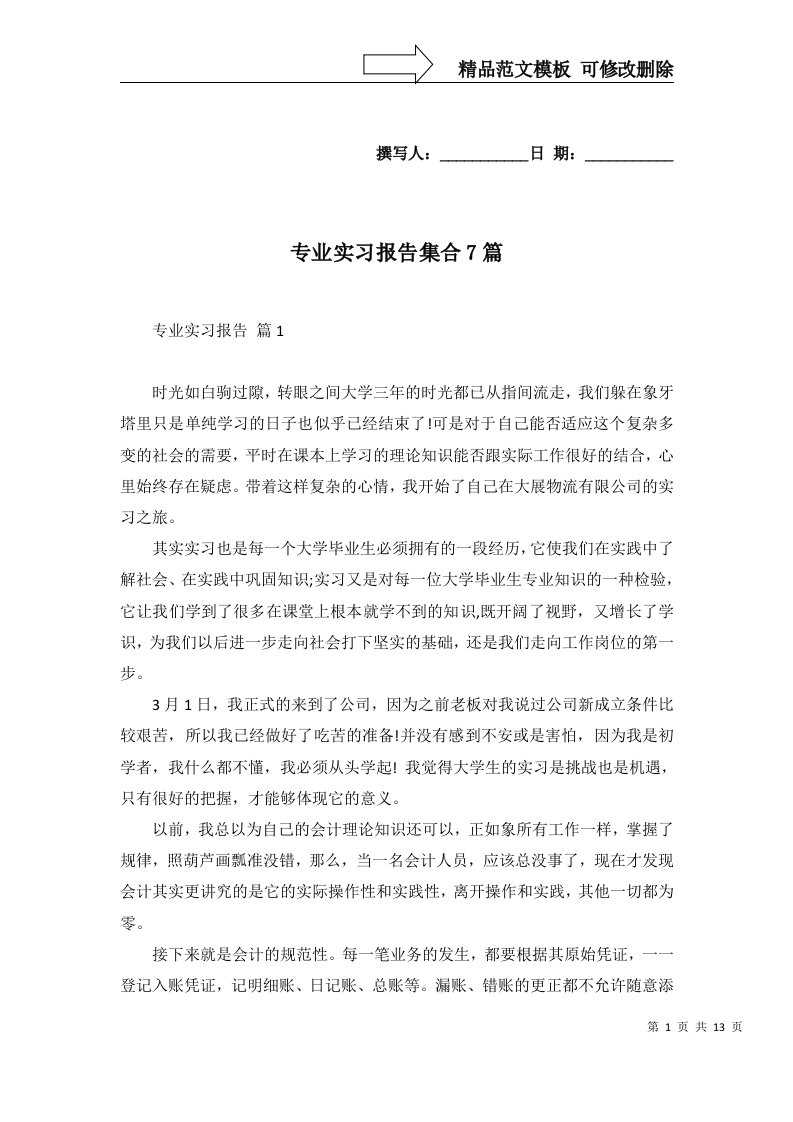 专业实习报告集合7篇二