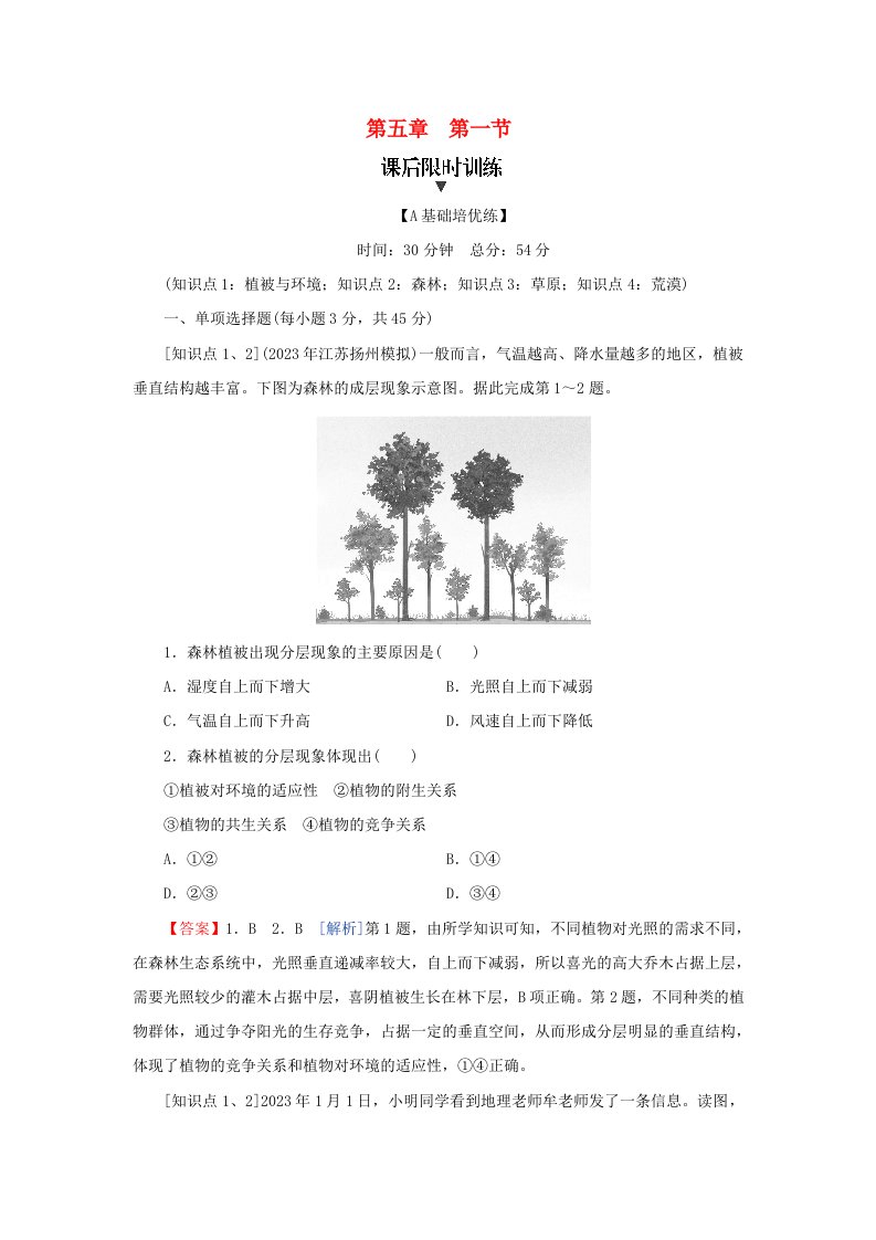 新教材2024版高中地理第5章植被与土壤第1节植被课后限时训练新人教版必修第一册