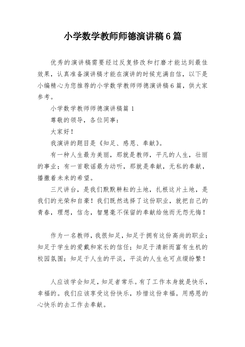 小学数学教师师德演讲稿6篇