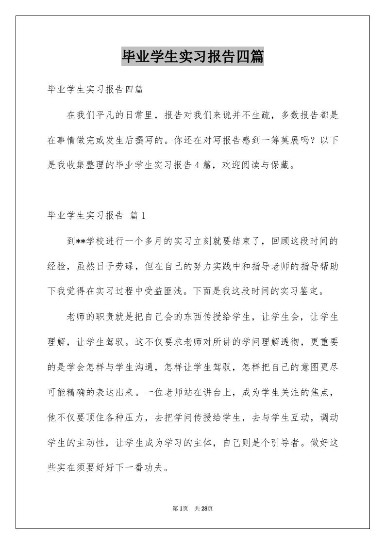 毕业学生实习报告四篇汇编