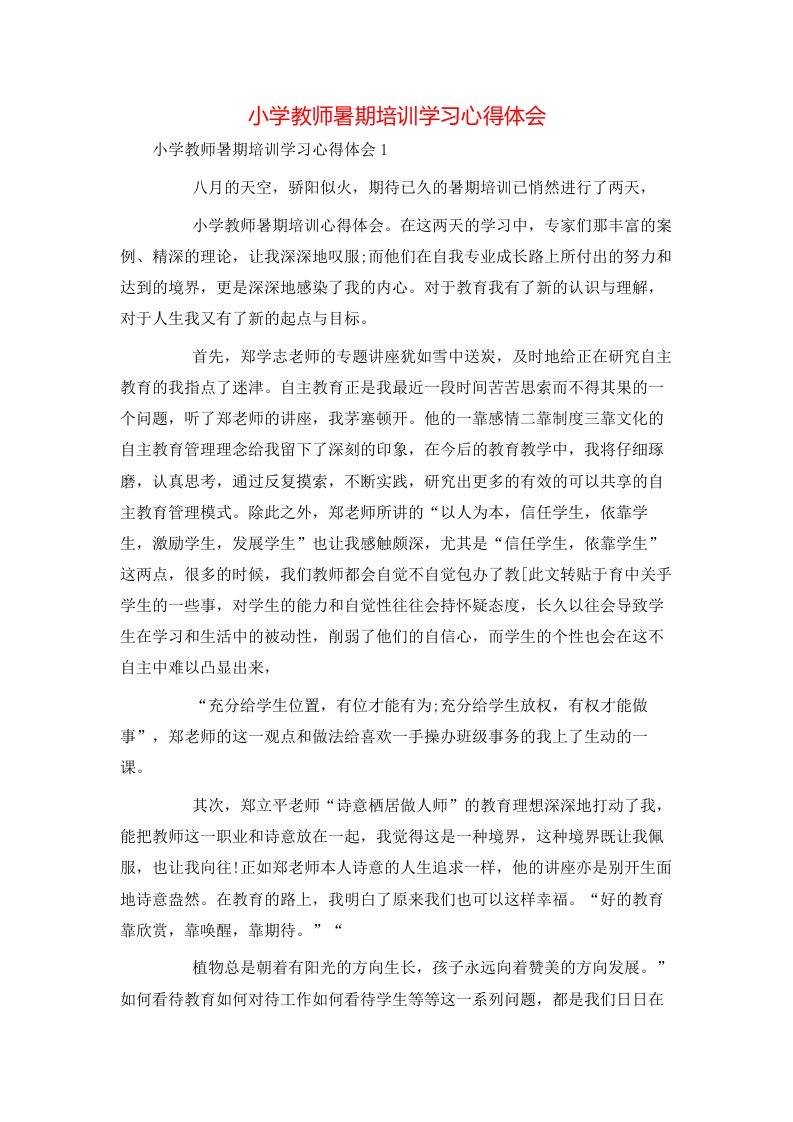 小学教师暑期培训学习心得体会