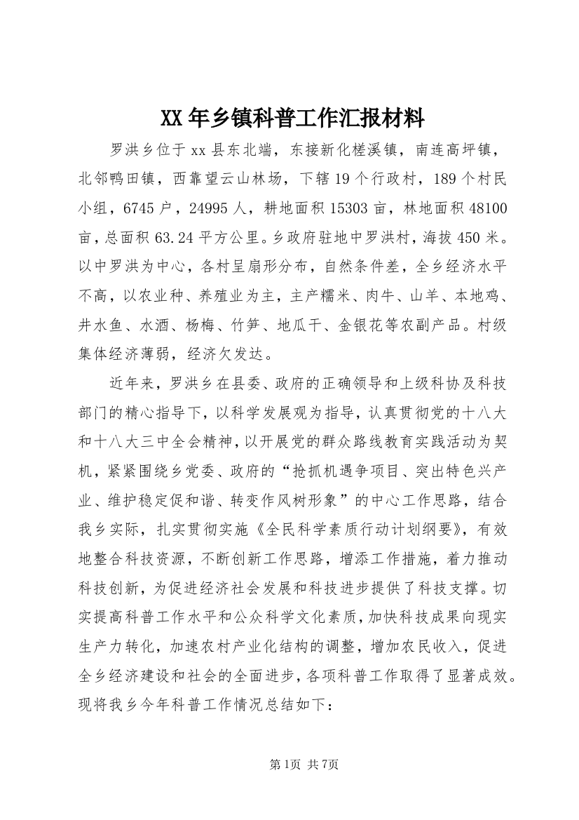 XX年乡镇科普工作汇报材料