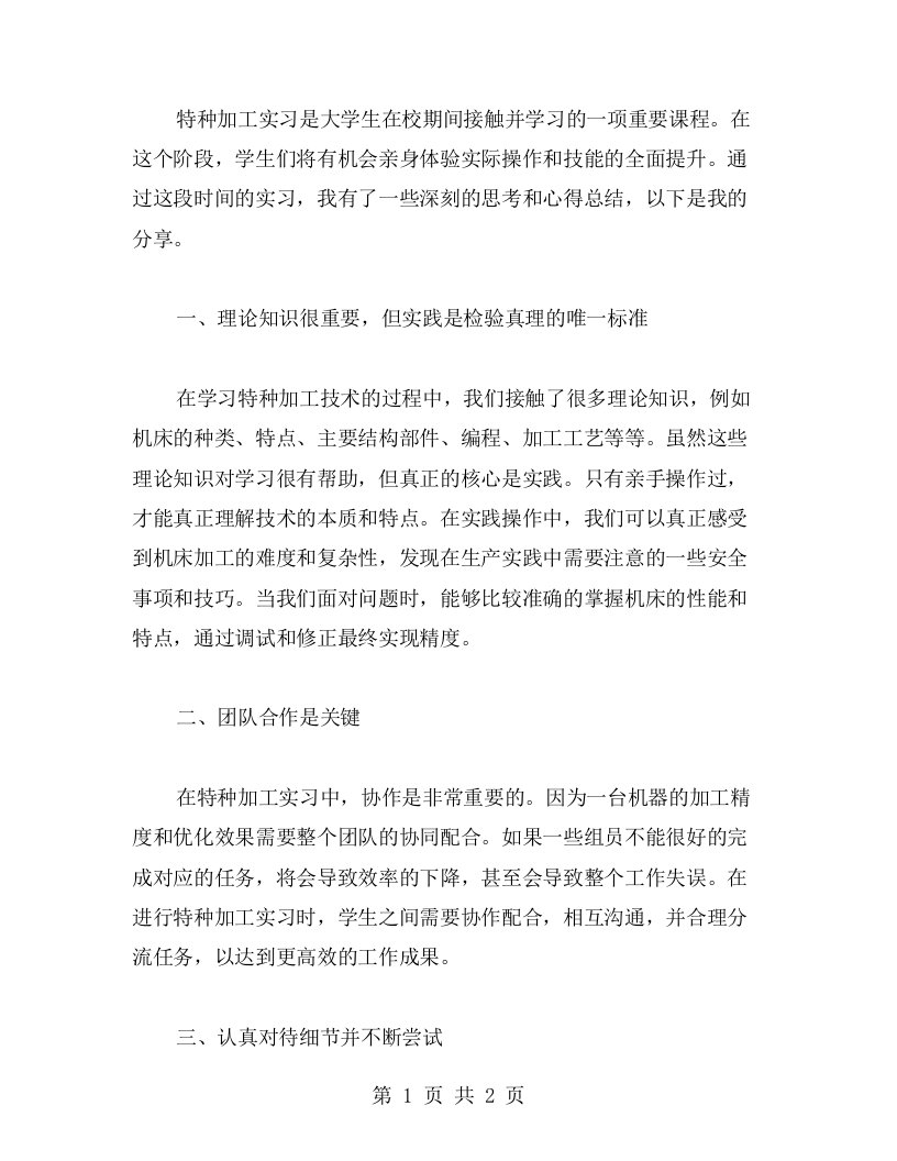 对特种加工实习的深刻思考和心得总结