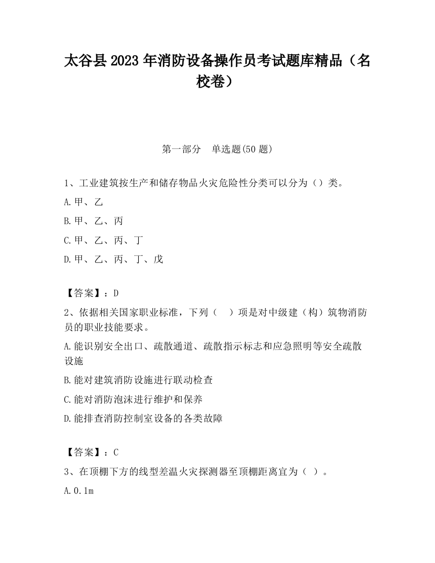 太谷县2023年消防设备操作员考试题库精品（名校卷）