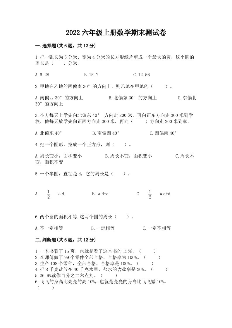 2022六年级上册数学期末测试卷附完整答案【各地真题】