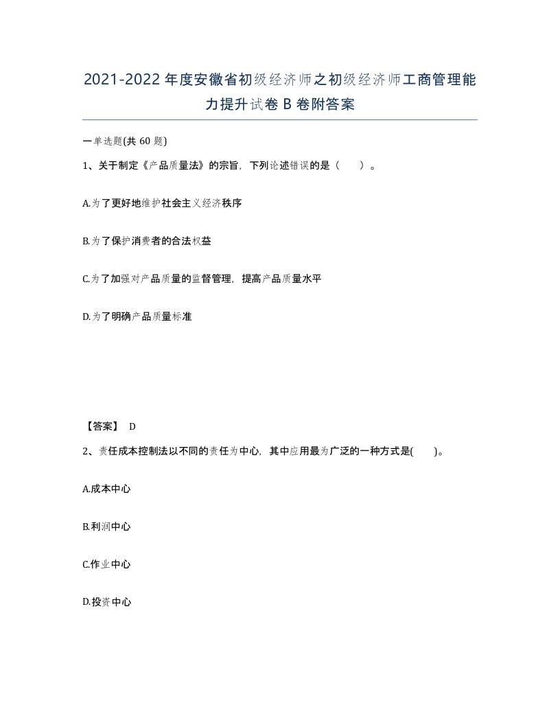 2021-2022年度安徽省初级经济师之初级经济师工商管理能力提升试卷B卷附答案