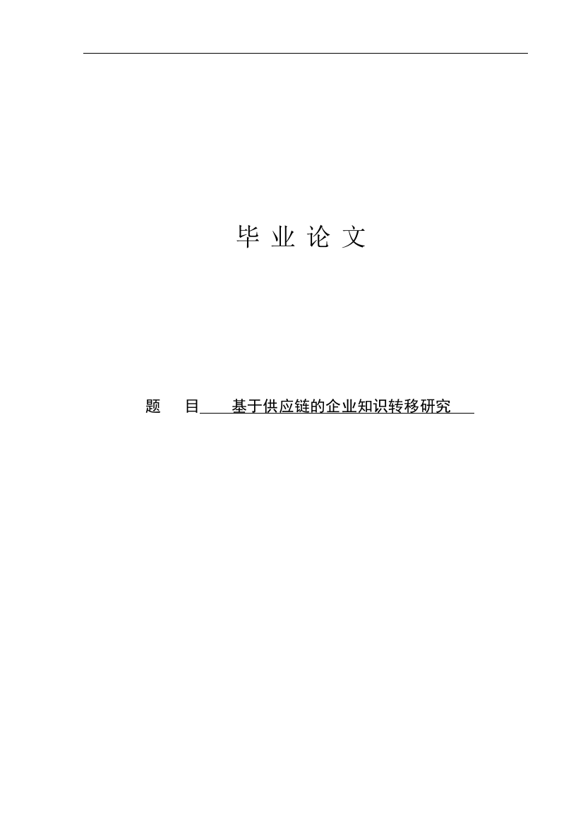 本科毕设论文-—基于供应链的企业知识转移研究