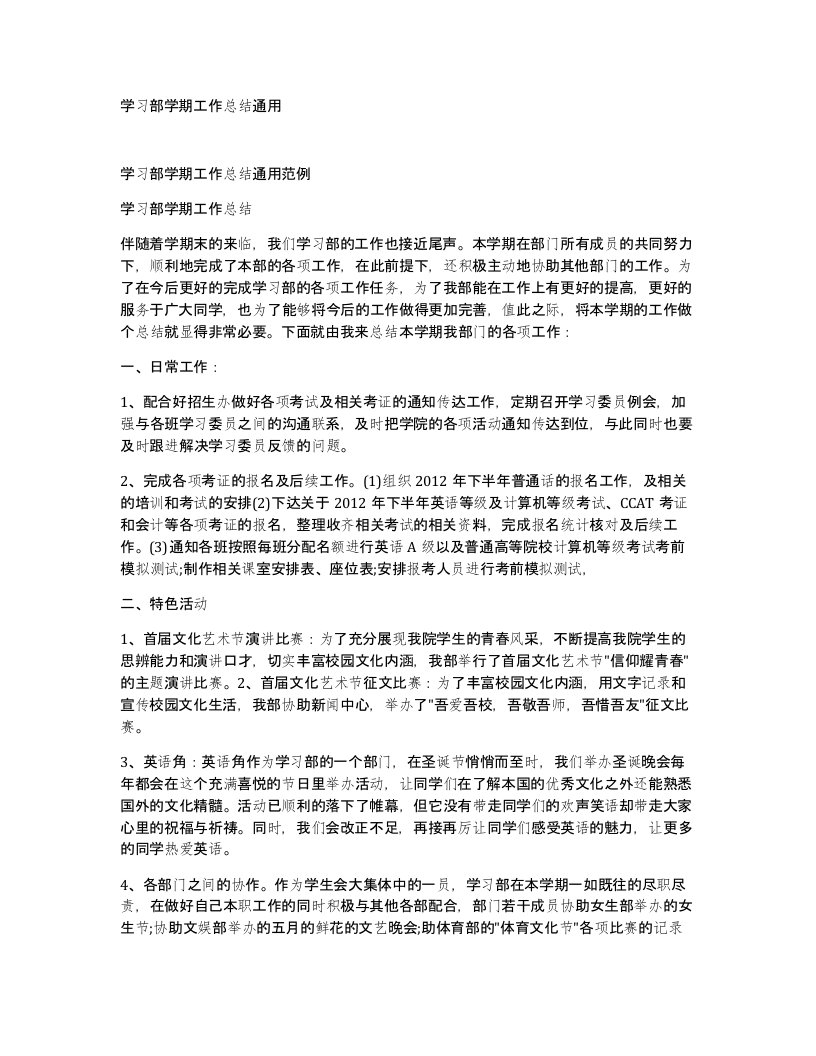 学习部学期工作总结通用