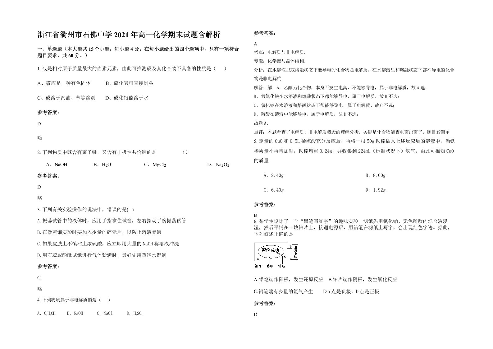 浙江省衢州市石佛中学2021年高一化学期末试题含解析