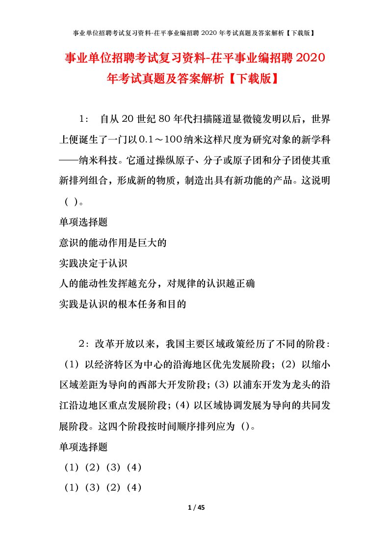 事业单位招聘考试复习资料-茌平事业编招聘2020年考试真题及答案解析下载版