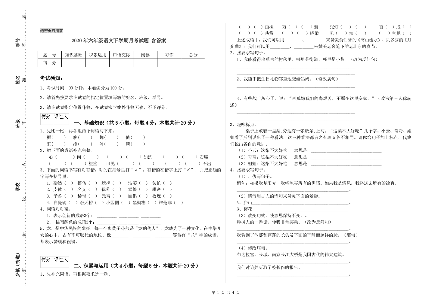 2020年六年级语文下学期月考试题-含答案