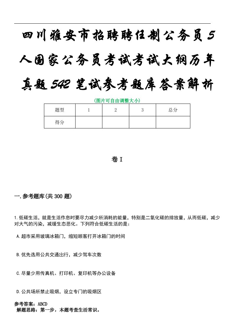 四川雅安市招聘聘任制公务员5人国家公务员考试考试大纲历年真题542笔试参考题库答案解析