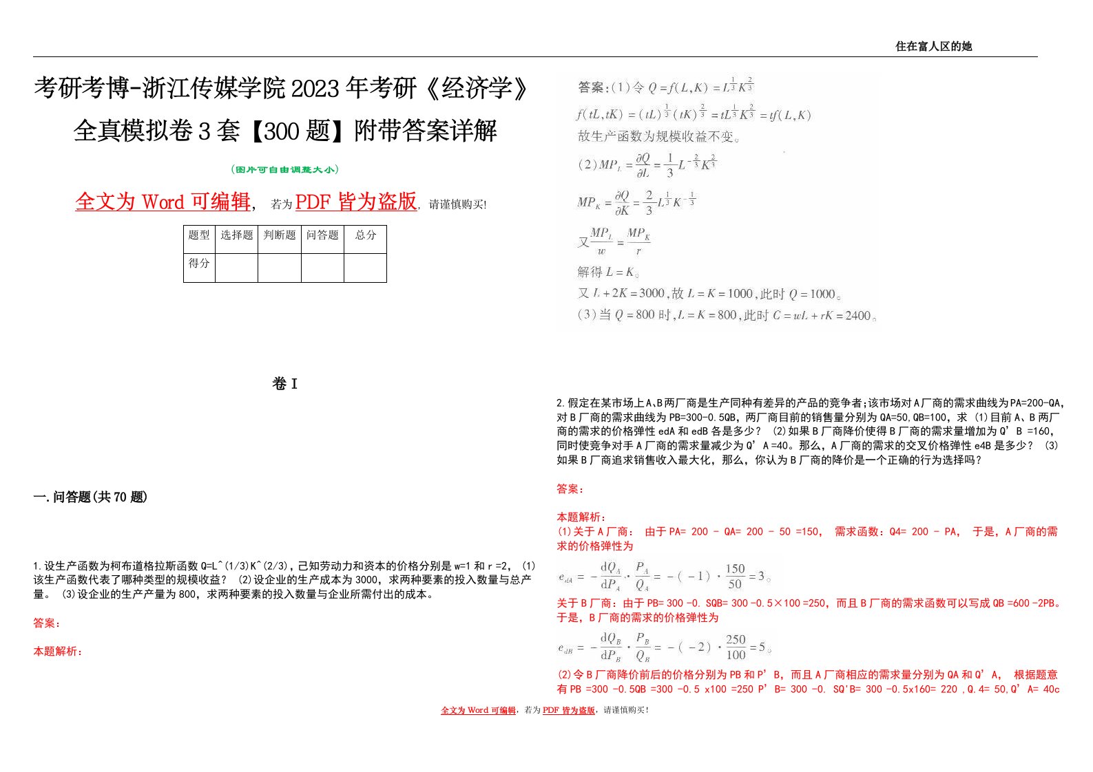 考研考博-浙江传媒学院2023年考研《经济学》全真模拟卷3套【300题】附带答案详解V1.1