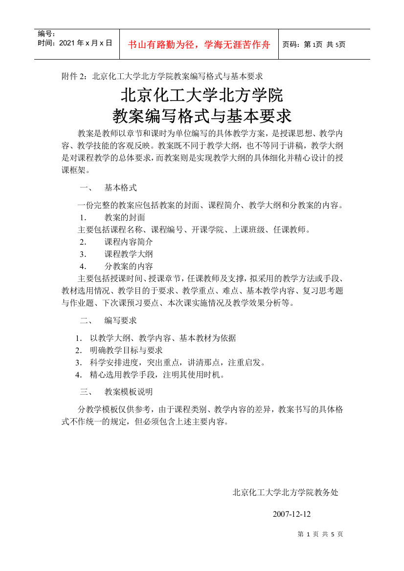 附件2北京化工大学北方学院教案编写格式与基本要求