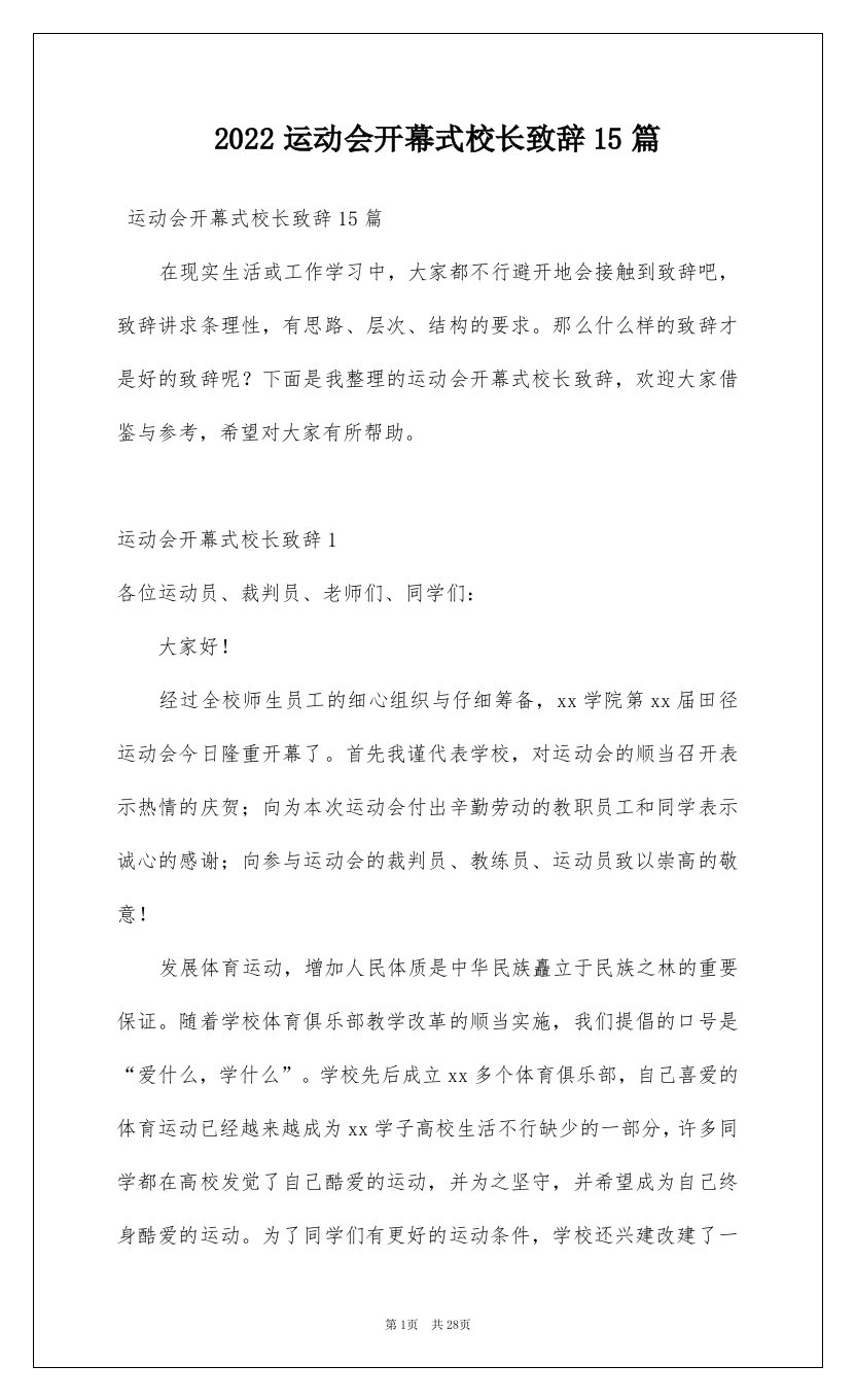 2022运动会开幕式校长致辞15篇