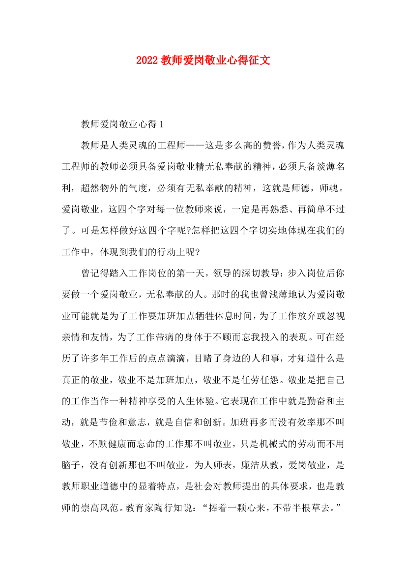 2022教师爱岗敬业心得征文