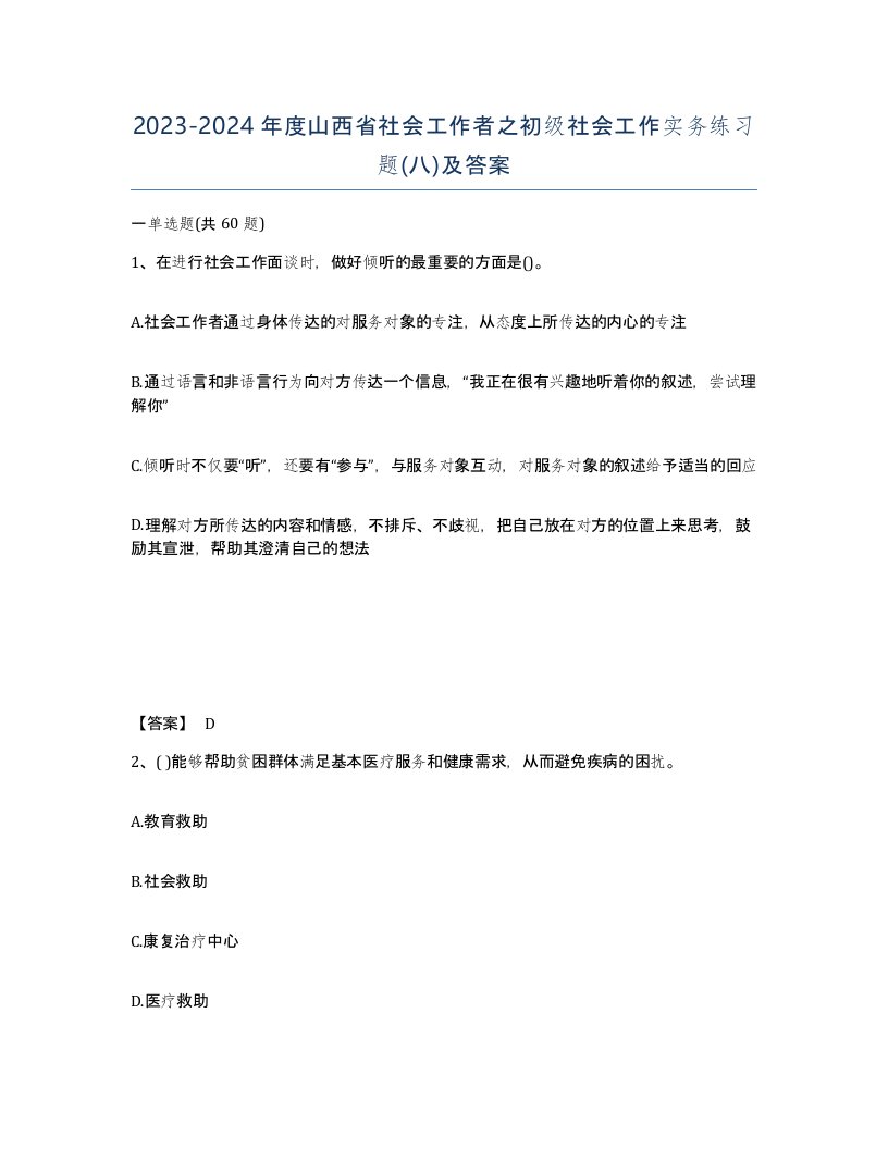 2023-2024年度山西省社会工作者之初级社会工作实务练习题八及答案