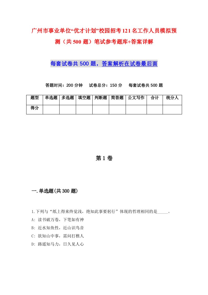 广州市事业单位优才计划校园招考121名工作人员模拟预测共500题笔试参考题库答案详解