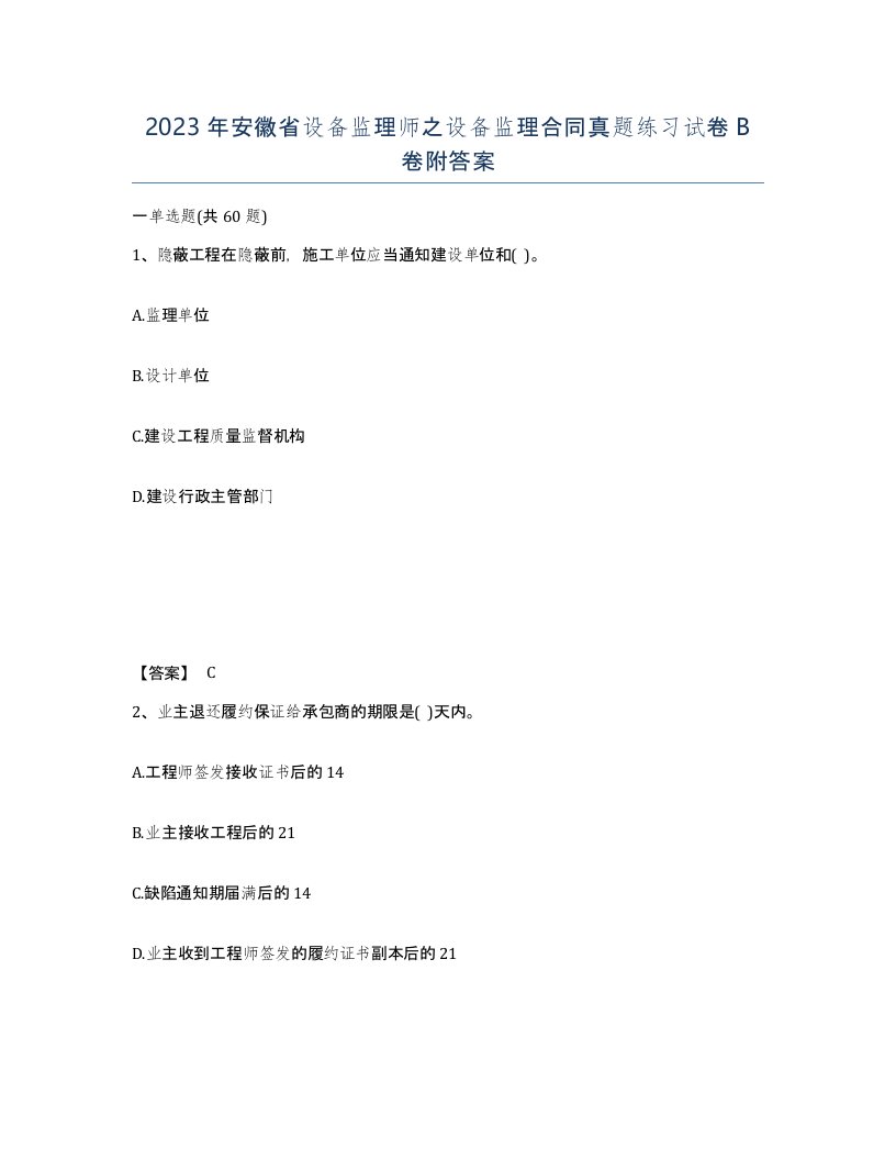 2023年安徽省设备监理师之设备监理合同真题练习试卷B卷附答案