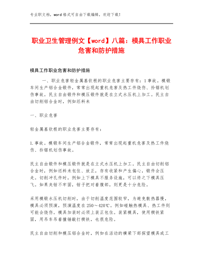 职业卫生管理例文【word】八篇：模具工作职业危害和防护措施