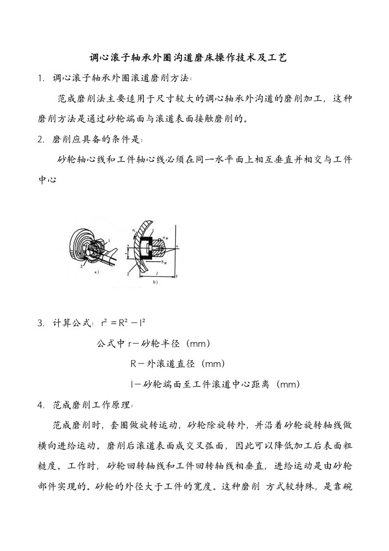 调心滚子轴承外圈沟道磨床范成法磨削法工艺