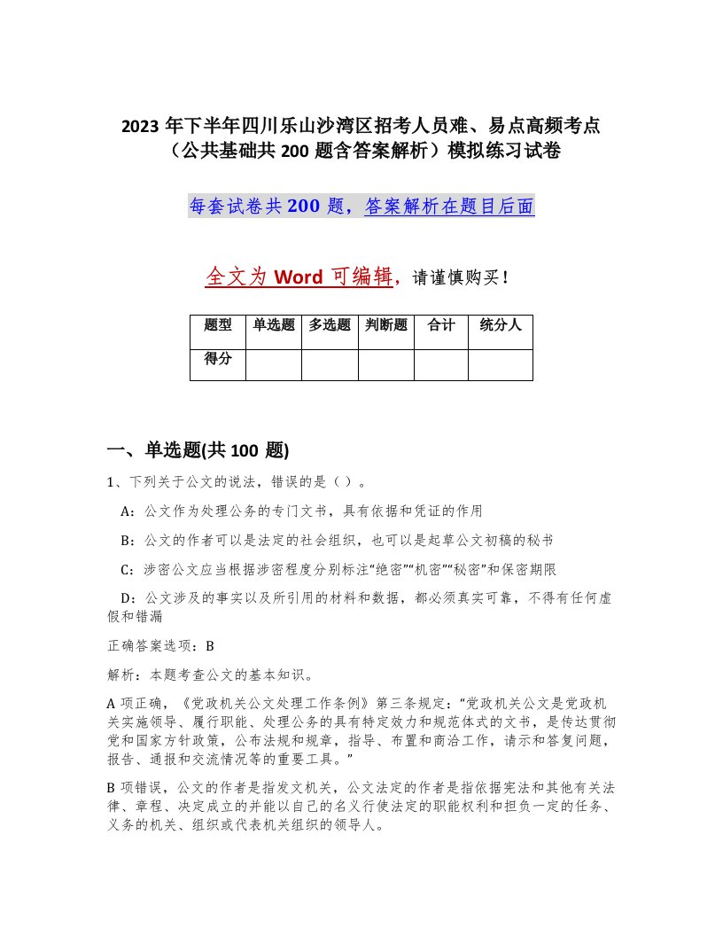 2023年下半年四川乐山沙湾区招考人员难易点高频考点公共基础共200题含答案解析模拟练习试卷