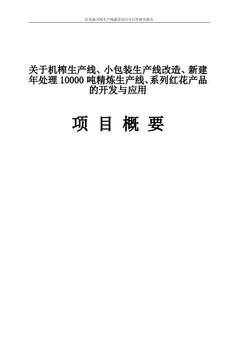 红花油万吨生产线建设项目可行性研究报告