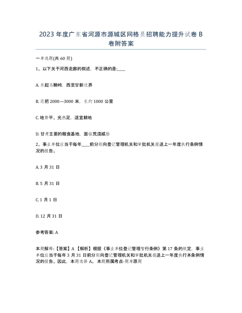 2023年度广东省河源市源城区网格员招聘能力提升试卷B卷附答案