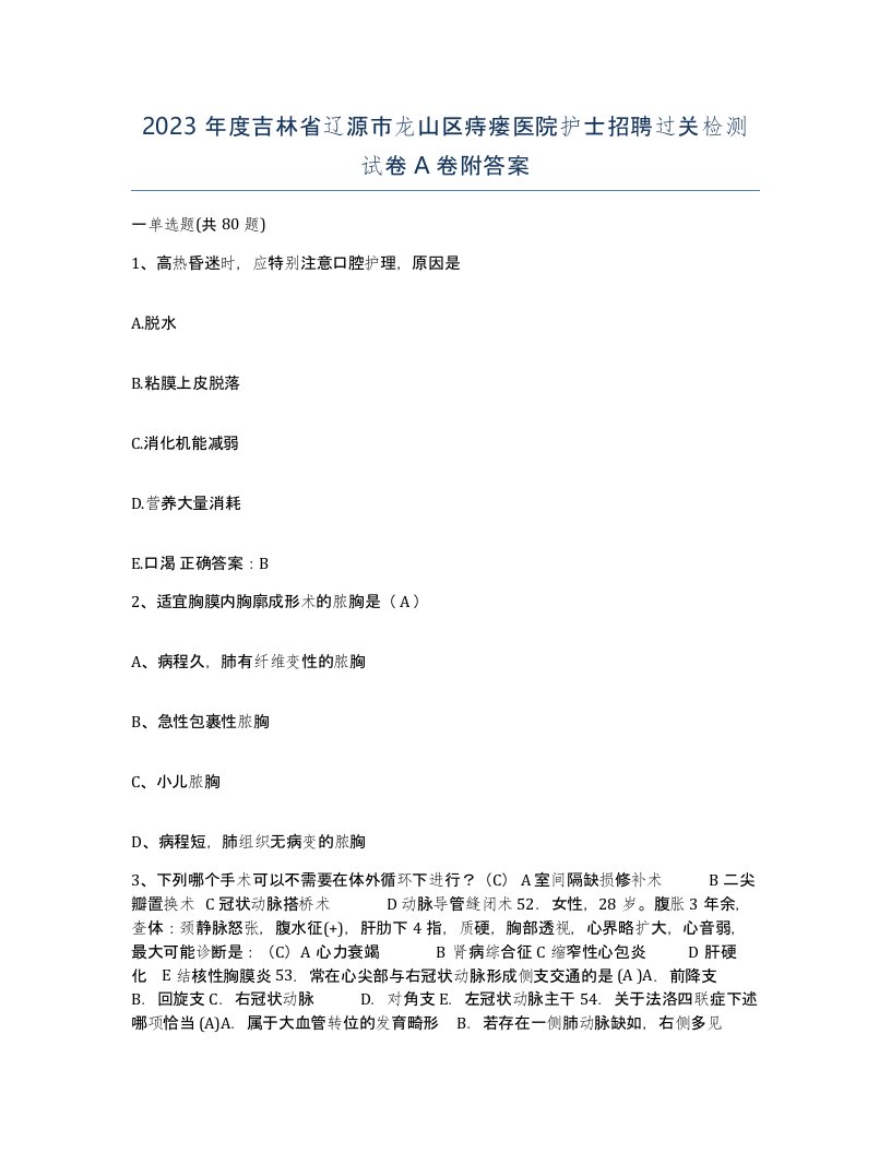 2023年度吉林省辽源市龙山区痔瘘医院护士招聘过关检测试卷A卷附答案