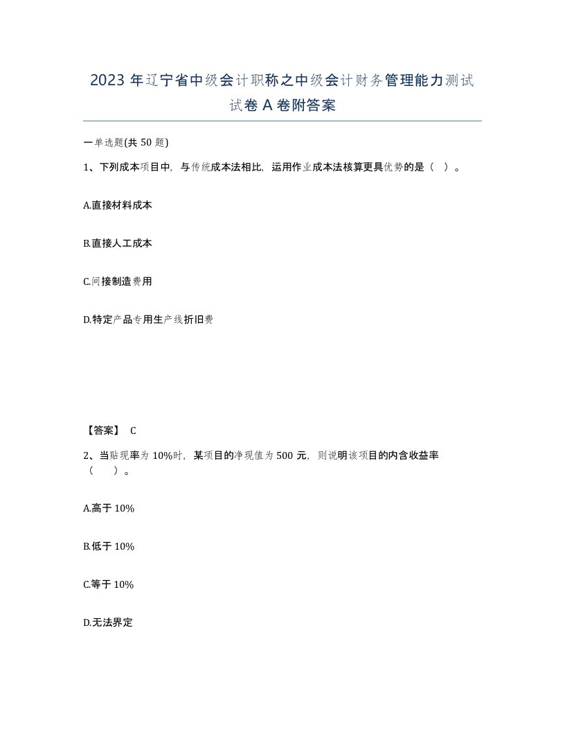 2023年辽宁省中级会计职称之中级会计财务管理能力测试试卷A卷附答案