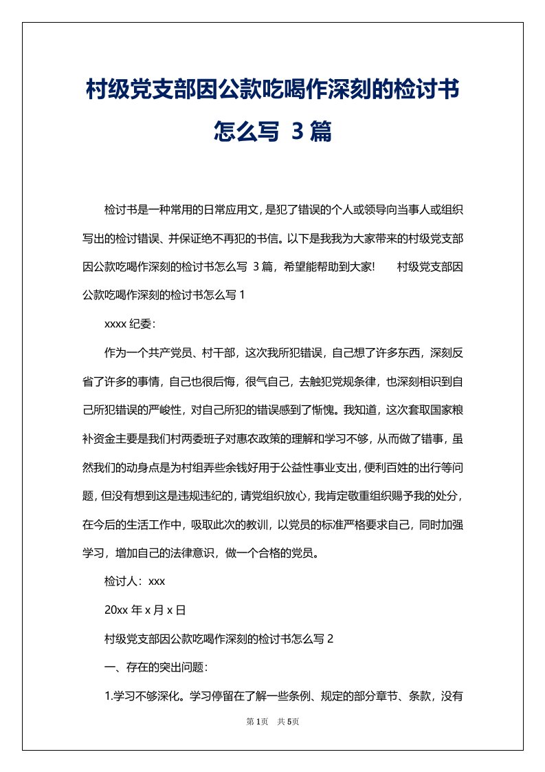 村级党支部因公款吃喝作深刻的检讨书怎么写