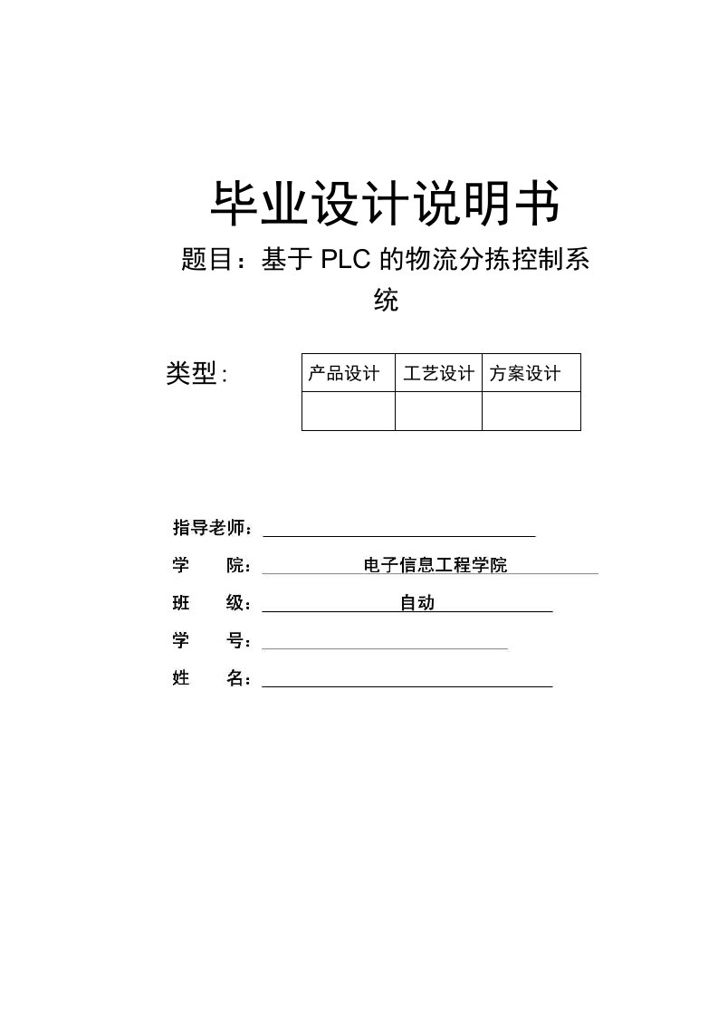 自动化专业毕业设计：基于PLC的物流分拣控制系统